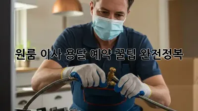 원룸 이사, 용달 예약 꿀팁 완전정복!