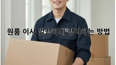 원룸 이사, 깔끔하게 정리하는 방법