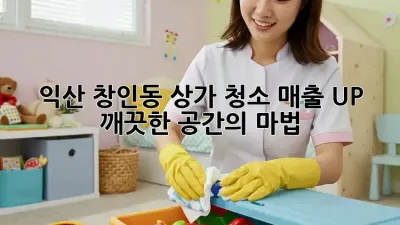 익산 창인동 상가 청소: 매출 UP! 깨끗한 공간의 마법 ✨