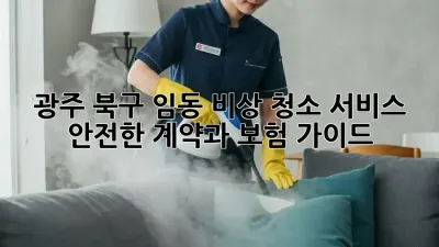 광주 북구 임동 비상 청소 서비스: 안전한 계약과 보험 가이드