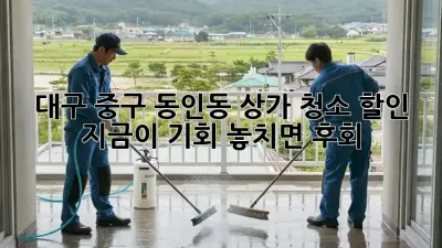 대구 중구 동인동 상가 청소 할인 🚨 지금이 기회! 놓치면 후회! 💸