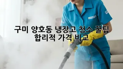 구미 양호동 냉장고 청소 꿀팁🍯 & 합리적 가격 비교!