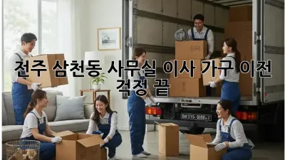 전주 삼천동 사무실 이사? 가구 이전, 걱정 끝!