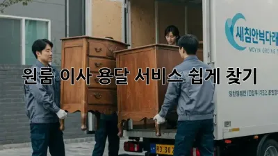 원룸 이사, 용달 서비스 쉽게 찾기!