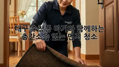 대구 수창동 아기와 함께하는 층간소음 없는 먼지 청소