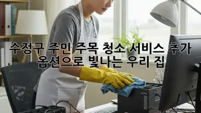 💖 수정구 주민 주목! 청소 서비스 추가 옵션으로 빛나는 우리 집 ✨